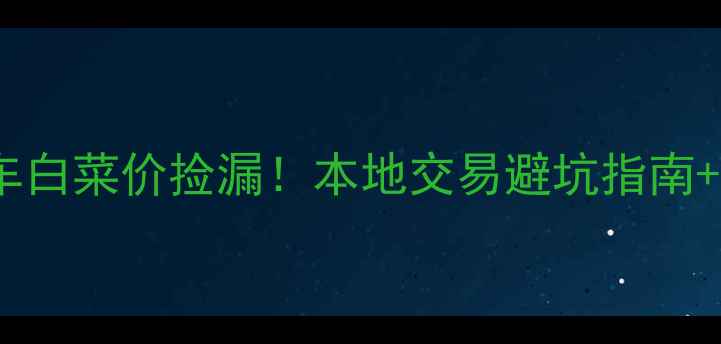 图片 📌西安二手摩托车白菜价捡漏！本地交易避坑指南+验车全攻略🏍️1