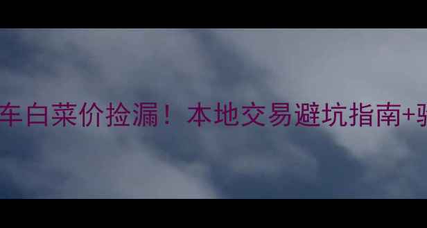 图片 📌西安二手摩托车白菜价捡漏！本地交易避坑指南+验车全攻略🏍️2