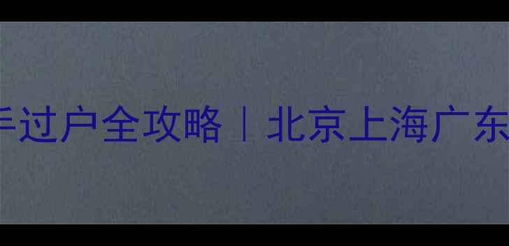 图片 📌豪爵铃木DL250二手过户全攻略｜北京上海广东费用明细+避坑指南1