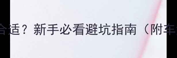 图片 📌踏板摩托车重量多少合适？新手必看避坑指南（附车型对比）｜附重量清单1