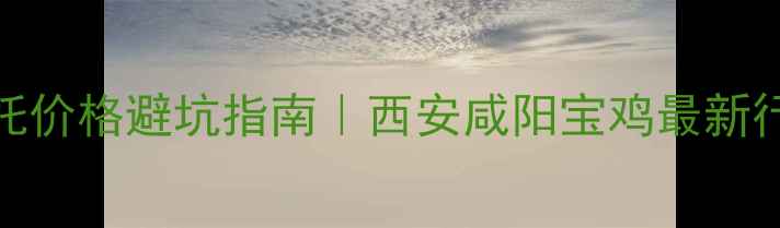图片 📌陕西二手摩托价格避坑指南｜西安咸阳宝鸡最新行情+验车干货2