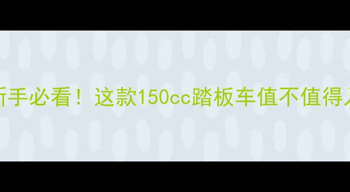 图片 📌飞鹰150评测｜新手必看！这款150cc踏板车值不值得入手？价格+性能全