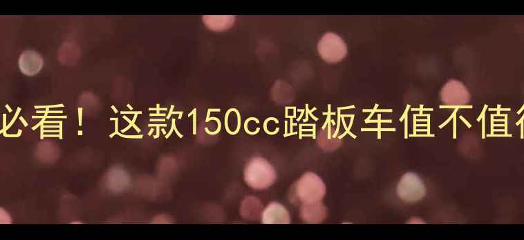 图片 📌飞鹰150评测｜新手必看！这款150cc踏板车值不值得入手？价格+性能全1