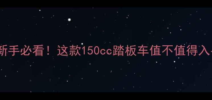 图片 📌飞鹰150评测｜新手必看！这款150cc踏板车值不值得入手？价格+性能全2