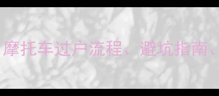图片 📌黄龙600二手包过户全攻略｜摩托车过户流程、避坑指南、费用明细（附真实案例）🏍️