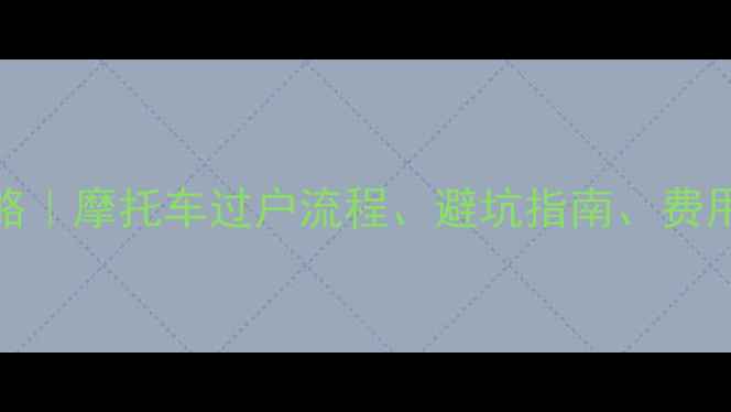 图片 📌黄龙600二手包过户全攻略｜摩托车过户流程、避坑指南、费用明细（附真实案例）🏍️1