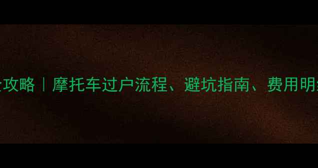 图片 📌黄龙600二手包过户全攻略｜摩托车过户流程、避坑指南、费用明细（附真实案例）🏍️2