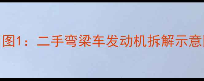 图片 📸图1：二手弯梁车发动机拆解示意图