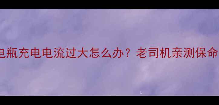 图片 🔋摩托车电瓶充电电流过大怎么办？老司机亲测保命指南🏍️1