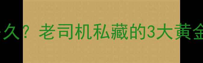 图片 🔋摩托车蓄电池充电多久？老司机私藏的3大黄金法则，新手必看！🔋1