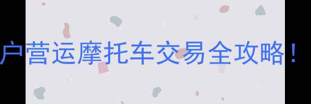 图片 🔍全网最全指南二手公户营运摩托车交易全攻略！附避坑手册+保养秘籍1