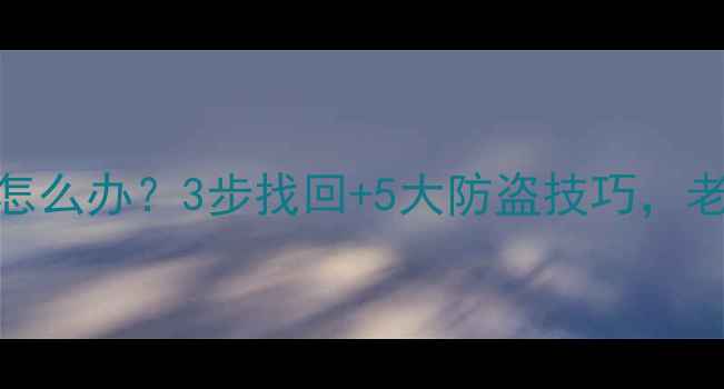 图片 🔑哈雷钥匙丢了怎么办？3步找回+5大防盗技巧，老骑手亲测有效！