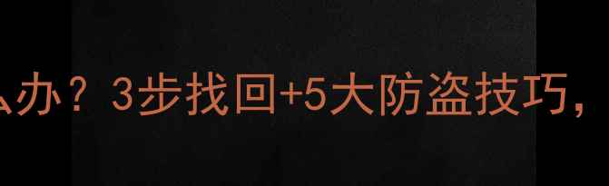 图片 🔑哈雷钥匙丢了怎么办？3步找回+5大防盗技巧，老骑手亲测有效！1