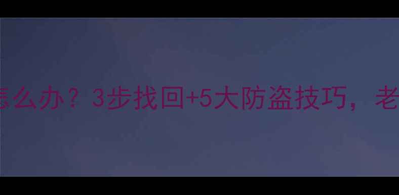 图片 🔑哈雷钥匙丢了怎么办？3步找回+5大防盗技巧，老骑手亲测有效！2