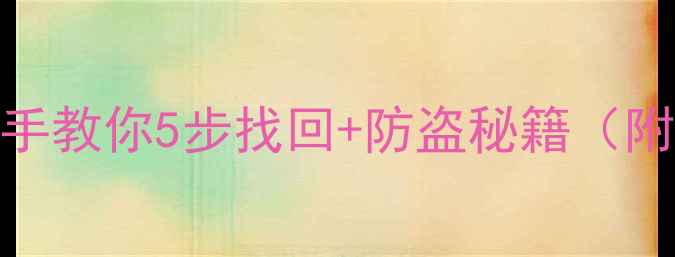 图片 🔑雅马哈钥匙丢了怎么办？手把手教你5步找回+防盗秘籍（附报警流程+备用钥匙制作教程）1