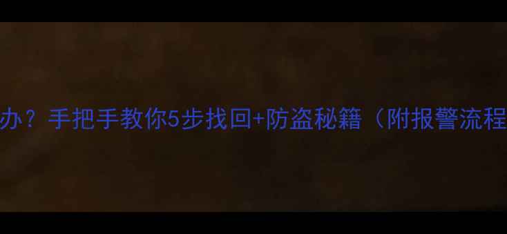 图片 🔑雅马哈钥匙丢了怎么办？手把手教你5步找回+防盗秘籍（附报警流程+备用钥匙制作教程）2