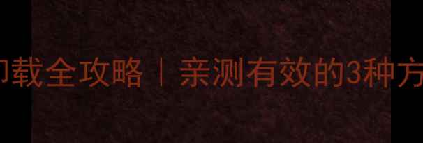 图片 🔒摩托车防盗器卸载全攻略｜亲测有效的3种方法，新手必看！2