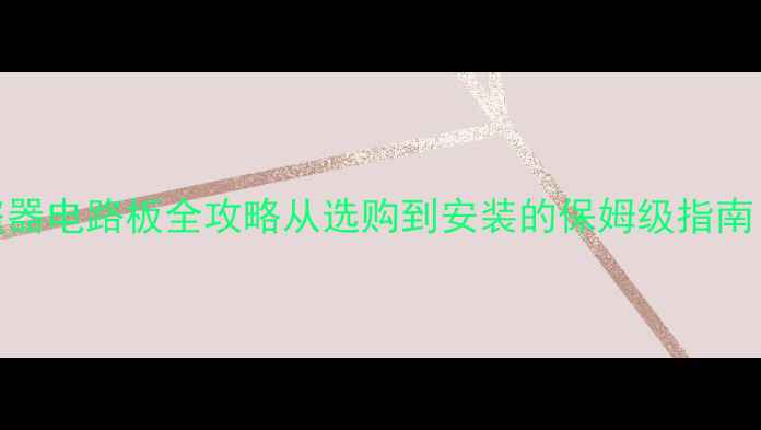 图片 🔒摩托车防盗器电路板全攻略从选购到安装的保姆级指南！新手必看🔧