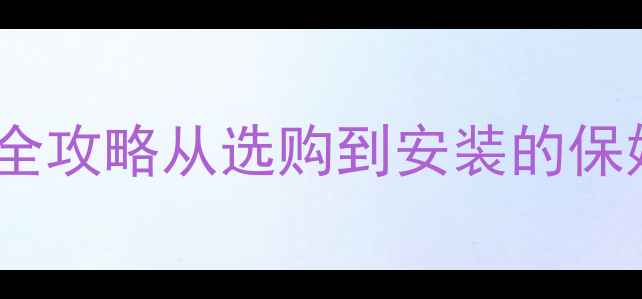 图片 🔒摩托车防盗器电路板全攻略从选购到安装的保姆级指南！新手必看🔧2