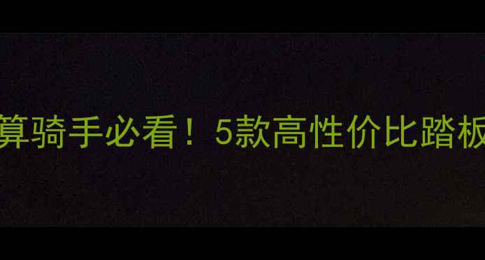 图片 🔥11000元预算骑手必看！5款高性价比踏板摩托实测🔥2