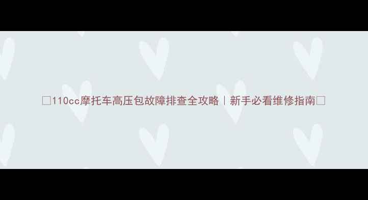 图片 🔥110cc摩托车高压包故障排查全攻略｜新手必看维修指南🔧