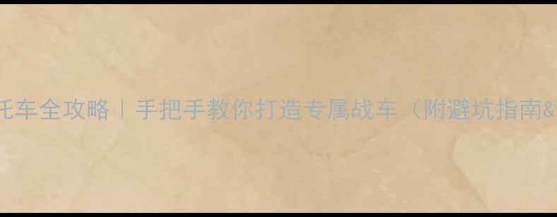 图片 🔥125cc摩托车全攻略｜手把手教你打造专属战车（附避坑指南&改装案例）