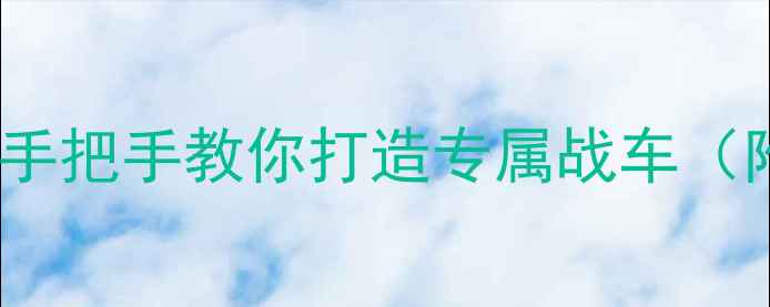 图片 🔥125cc摩托车全攻略｜手把手教你打造专属战车（附避坑指南&改装案例）2