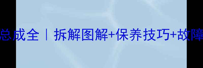 图片 🔥125cc摩托车发动机总成全｜拆解图解+保养技巧+故障排除（附维修手册）1