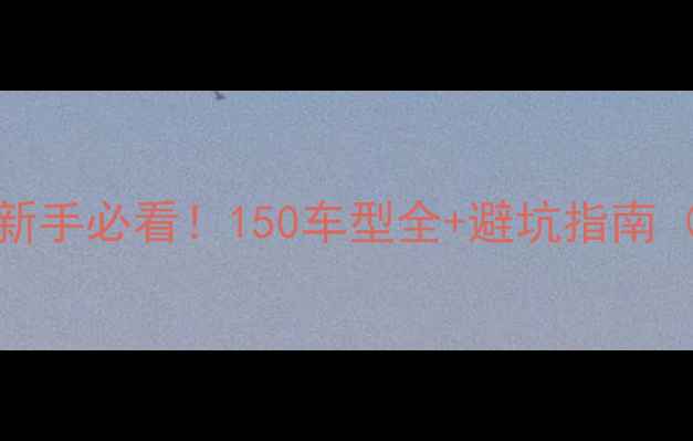 图片 🔥125cc摩托车新手必看！150车型全+避坑指南（附真实测评）1