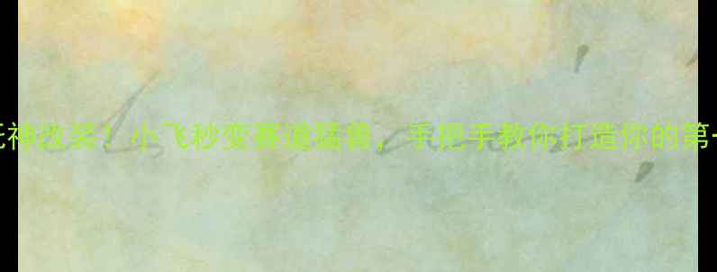 图片 🔥150cc摩托神改装！小飞秒变赛道猛兽，手把手教你打造你的第一台战车！2