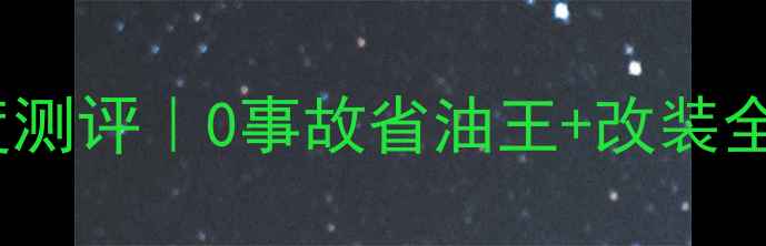 图片 🔥18年二手巡弋300深度测评｜0事故省油王+改装全攻略｜附真实保养记录