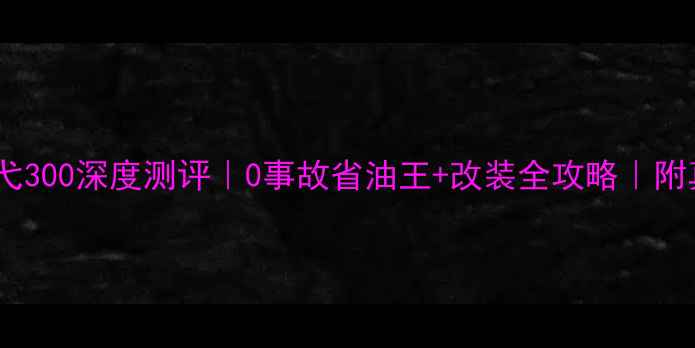 图片 🔥18年二手巡弋300深度测评｜0事故省油王+改装全攻略｜附真实保养记录2