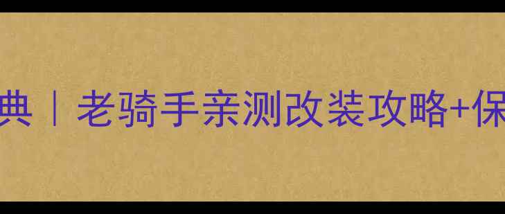 图片 🔥2003年本田波音150经典｜老骑手亲测改装攻略+保养秘籍（附穿搭指南）1
