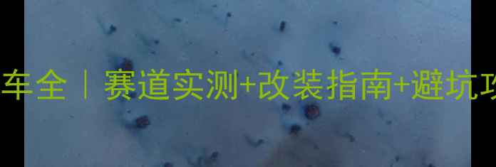 图片 🔥250cc双缸水冷神车全｜赛道实测+改装指南+避坑攻略（附真实测评）