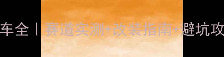 图片 🔥250cc双缸水冷神车全｜赛道实测+改装指南+避坑攻略（附真实测评）1