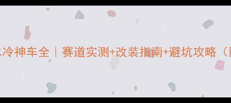 图片 🔥250cc双缸水冷神车全｜赛道实测+改装指南+避坑攻略（附真实测评）2