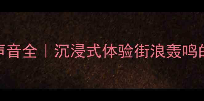 图片 🔥250cc摩托车声音全｜沉浸式体验街浪轰鸣的终极指南🚗💨1