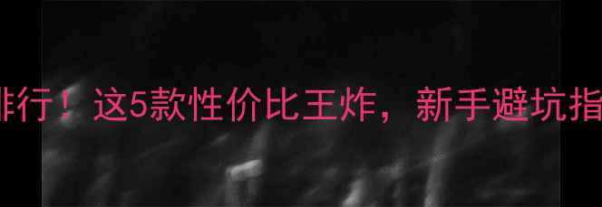 图片 🔥250cc摩托车最新排行！这5款性价比王炸，新手避坑指南+真实车主口碑！2