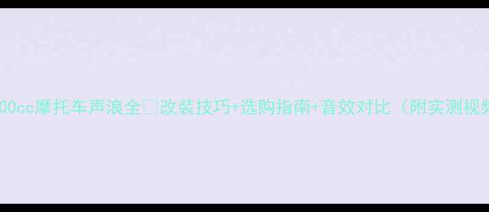 图片 🔥500cc摩托车声浪全🔥改装技巧+选购指南+音效对比（附实测视频）