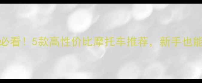 图片 🔥6000元以内必看！5款高性价比摩托车推荐，新手也能轻松入手🏍️
