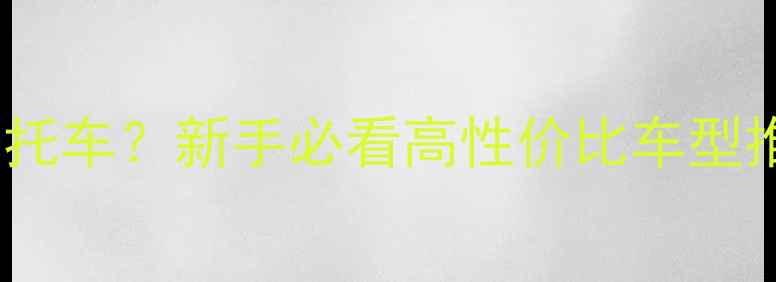 图片 🔥8万左右买什么摩托车？新手必看高性价比车型推荐（附避坑指南）