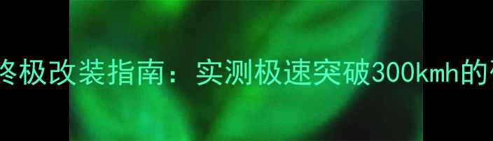 图片 🔥900cc摩托终极改装指南：实测极速突破300kmh的硬核玩法！🔥