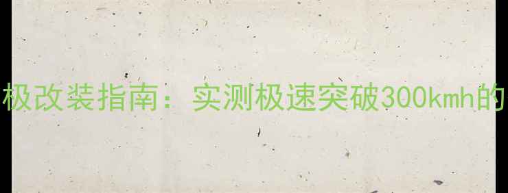 图片 🔥900cc摩托终极改装指南：实测极速突破300kmh的硬核玩法！🔥2