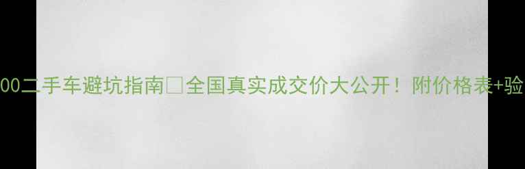图片 🔥FJR1300二手车避坑指南💰全国真实成交价大公开！附价格表+验车干货2