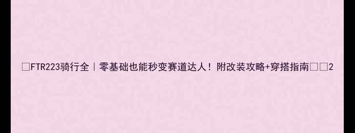 图片 🔥FTR223骑行全｜零基础也能秒变赛道达人！附改装攻略+穿搭指南🏍️2