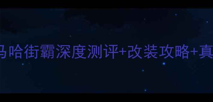 图片 🔥GSX1300BK二手避坑指南雅马哈街霸深度测评+改装攻略+真实车主血泪史（附最新行情）