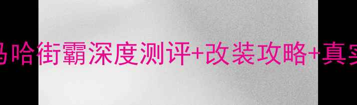 图片 🔥GSX1300BK二手避坑指南雅马哈街霸深度测评+改装攻略+真实车主血泪史（附最新行情）1