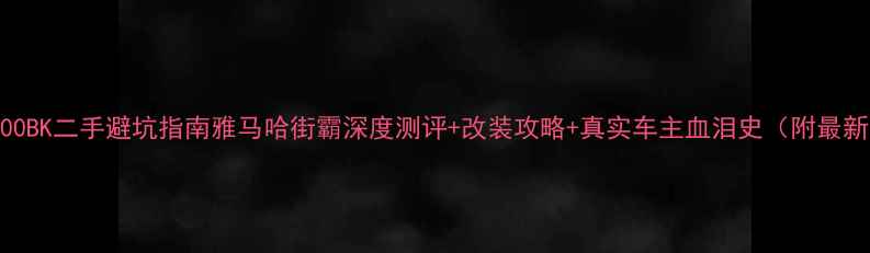 图片 🔥GSX1300BK二手避坑指南雅马哈街霸深度测评+改装攻略+真实车主血泪史（附最新行情）2