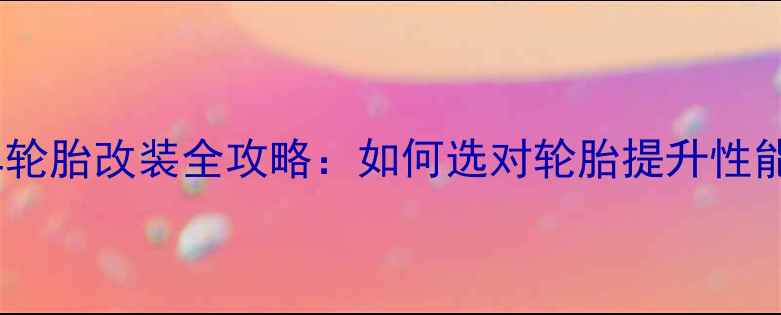 图片 🔥GW250摩托车轮胎改装全攻略：如何选对轮胎提升性能与安全性？🔥