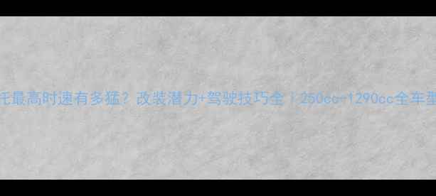 图片 🔥KTM摩托最高时速有多猛？改装潜力+驾驶技巧全｜250cc-1290cc全车型实测！2